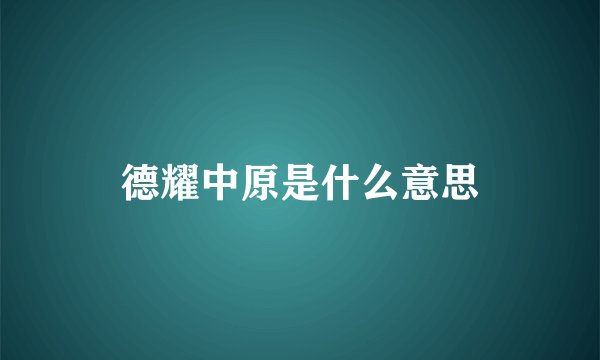德耀中原是什么意思