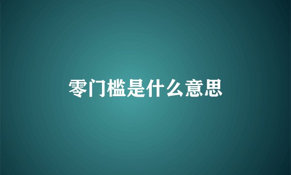 零门槛是什么意思