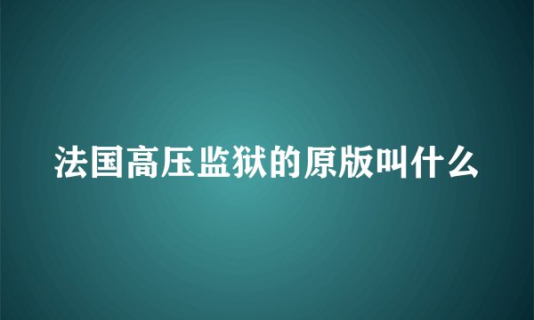 法国高压监狱的原版叫什么