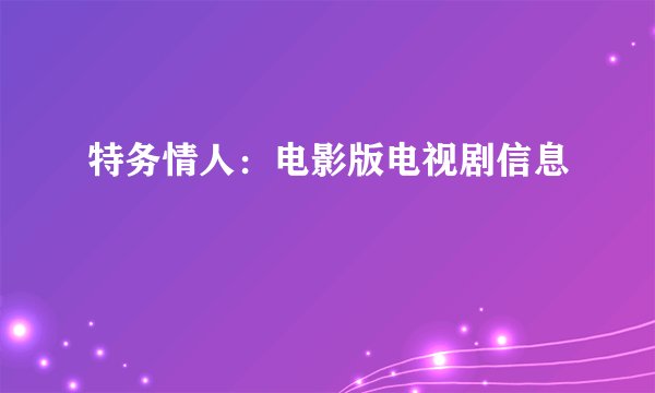 特务情人：电影版电视剧信息