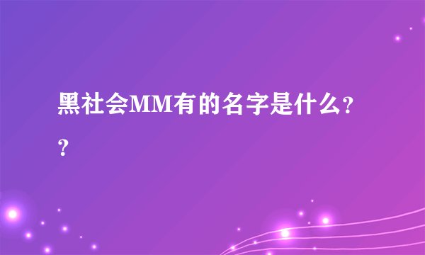 黑社会MM有的名字是什么??