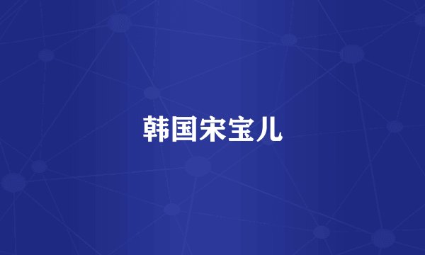 韩国宋宝儿