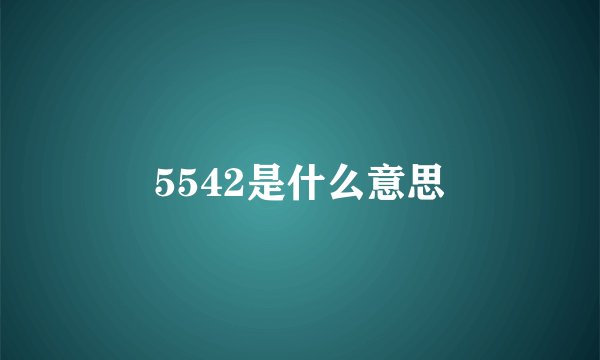 5542是什么意思