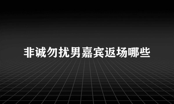 非诚勿扰男嘉宾返场哪些
