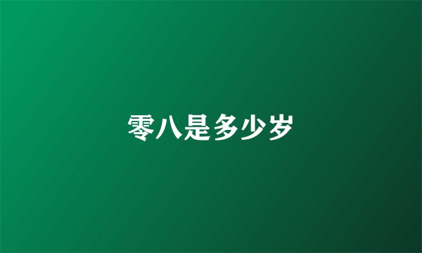 零八是多少岁