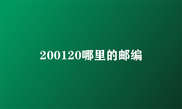 200120哪里的邮编