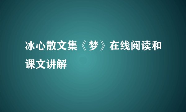 冰心散文集《梦》在线阅读和课文讲解
