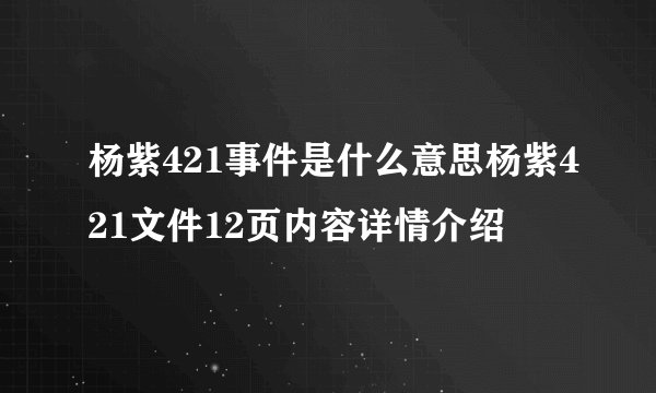 杨紫421事件是什么意思杨紫421文件12页内容详情介绍