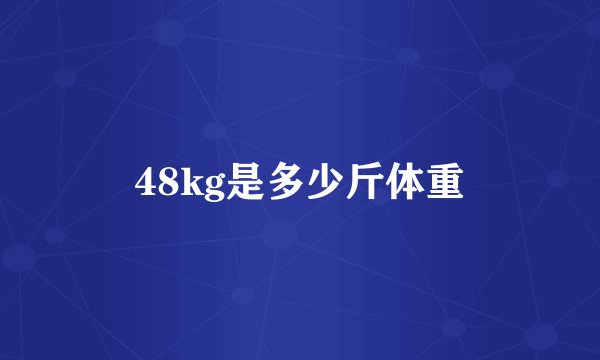 48kg是多少斤体重