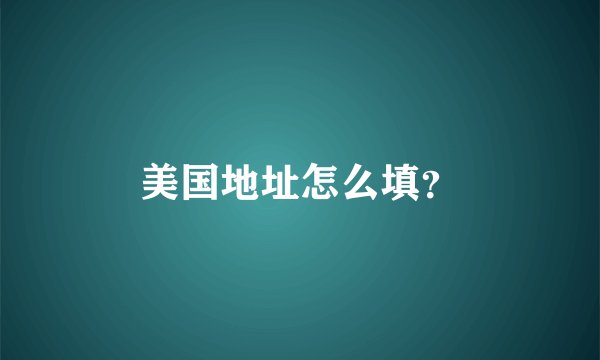 美国地址怎么填？
