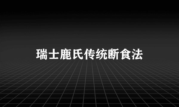 瑞士鹿氏传统断食法