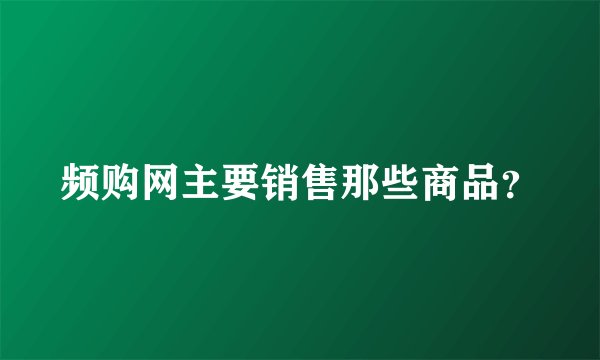 频购网主要销售那些商品？