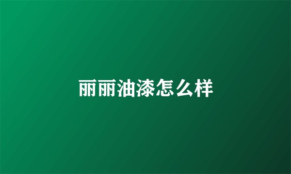 丽丽油漆怎么样