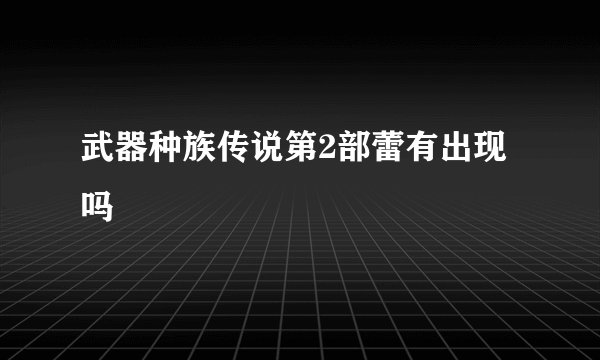 武器种族传说第2部蕾有出现吗