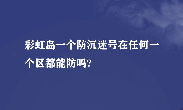 彩虹岛一个防沉迷号在任何一个区都能防吗?