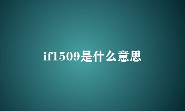 if1509是什么意思