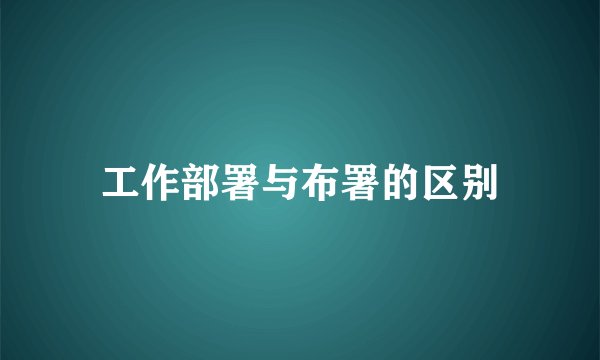 工作部署与布署的区别
