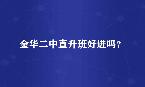 金华二中直升班好进吗？