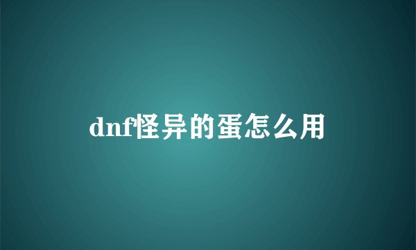 dnf怪异的蛋怎么用