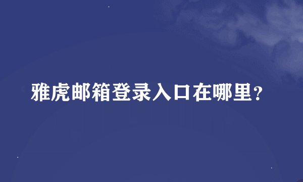 雅虎邮箱登录入口在哪里？