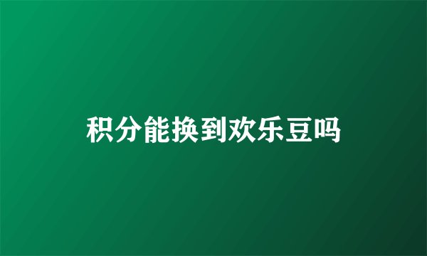 积分能换到欢乐豆吗