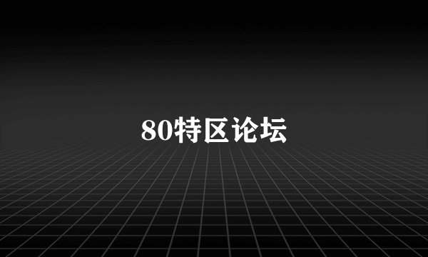 80特区论坛
