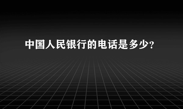 中国人民银行的电话是多少？