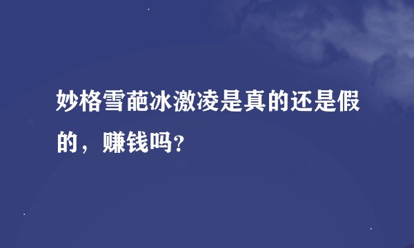 妙格雪葩冰激凌是真的还是假的，赚钱吗？