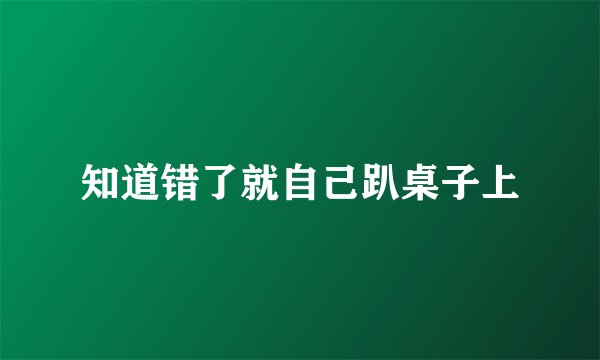 知道错了就自己趴桌子上