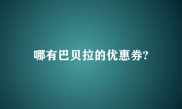哪有巴贝拉的优惠券?