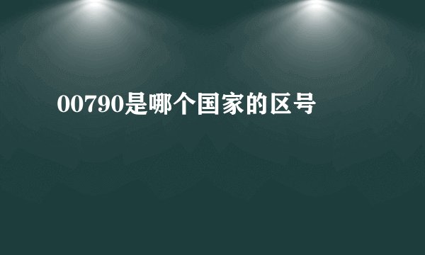 00790是哪个国家的区号