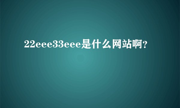 22eee33eee是什么网站啊？