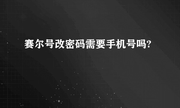 赛尔号改密码需要手机号吗?