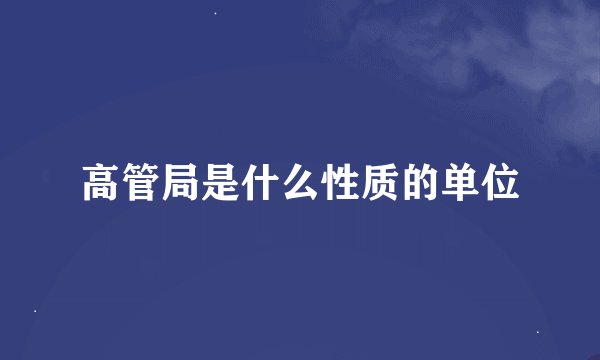 高管局是什么性质的单位