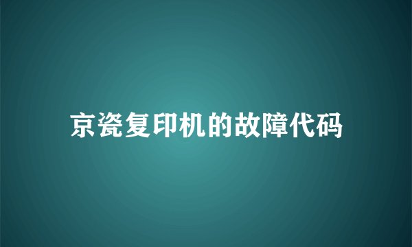 京瓷复印机的故障代码
