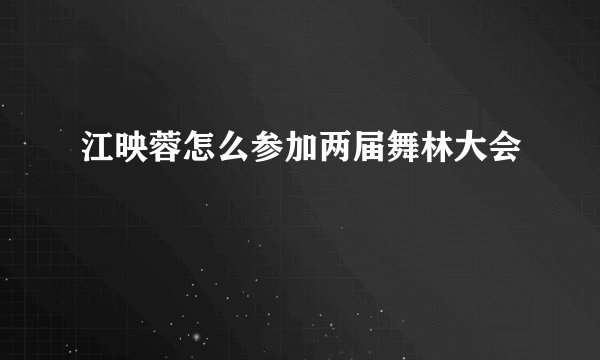 江映蓉怎么参加两届舞林大会