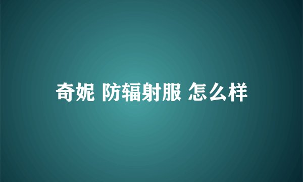 奇妮 防辐射服 怎么样