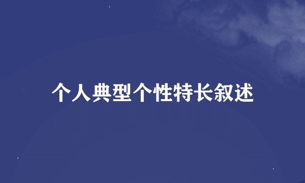个人典型个性特长叙述