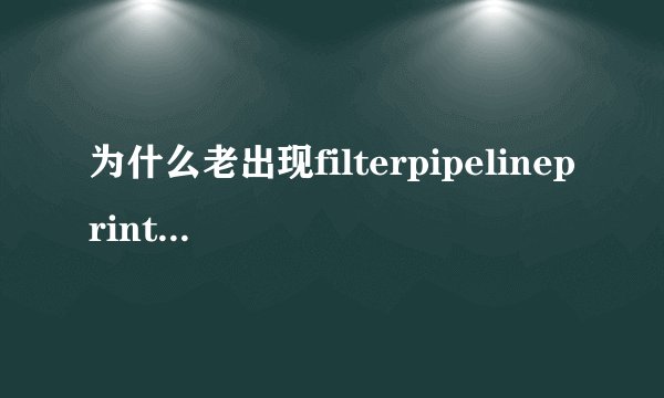 为什么老出现filterpipelineprintproc.dll