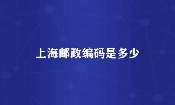 上海邮政编码是多少