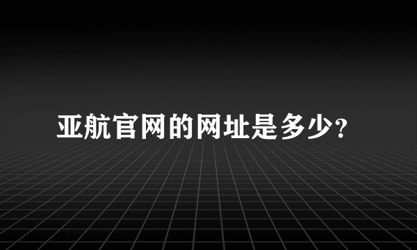 亚航官网的网址是多少？
