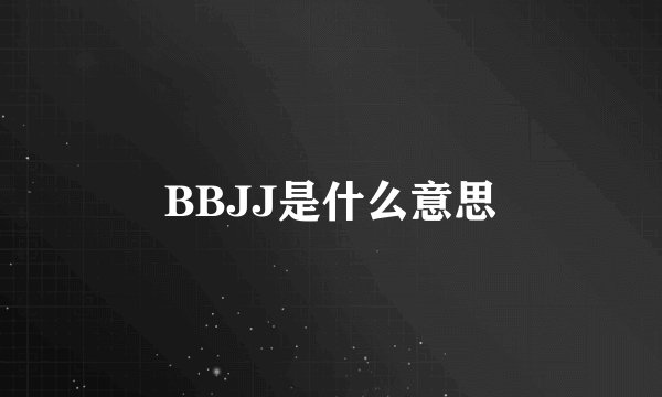 BBJJ是什么意思