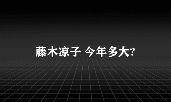 藤木凉子 今年多大?