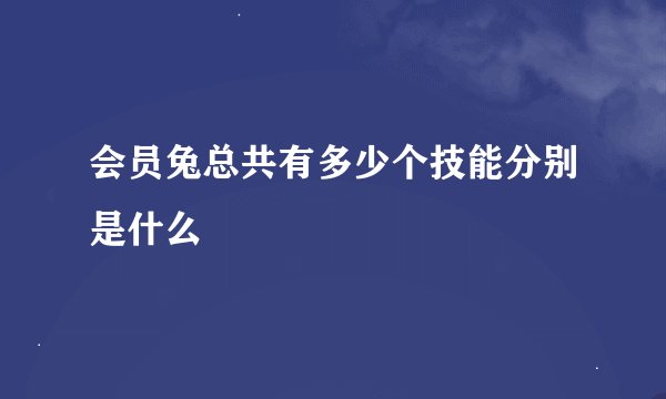 会员兔总共有多少个技能分别是什么