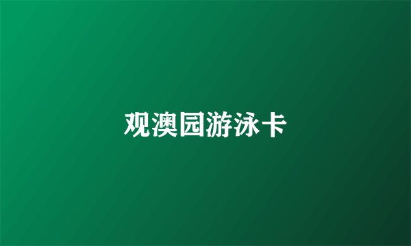 观澳园游泳卡