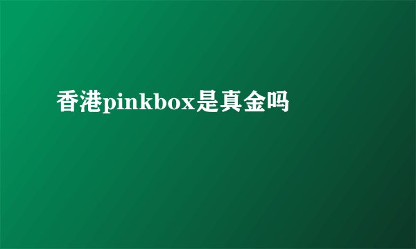 香港pinkbox是真金吗