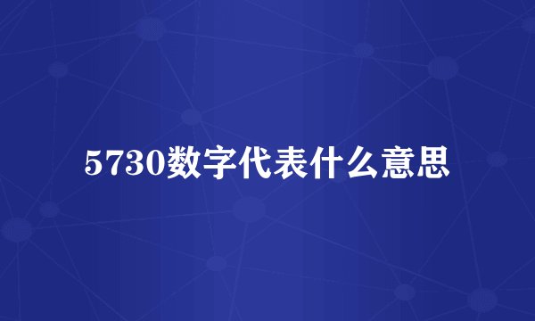 5730数字代表什么意思
