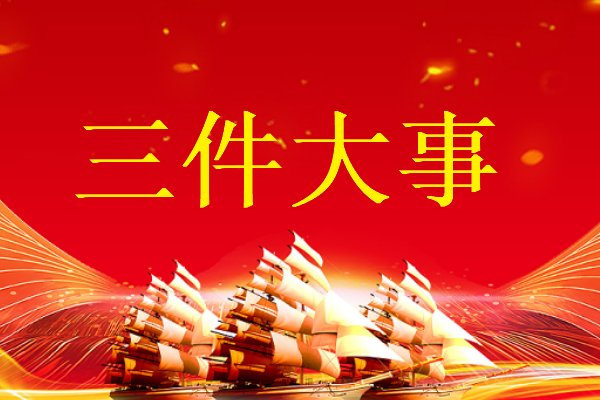 三件大事是指什么内容
