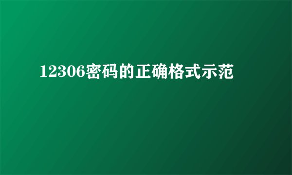 12306密码的正确格式示范
