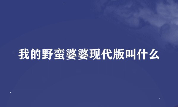 我的野蛮婆婆现代版叫什么